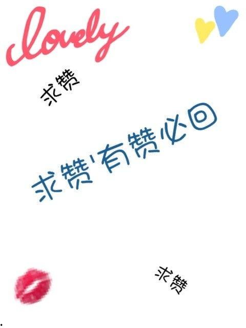 互赞图搞笑