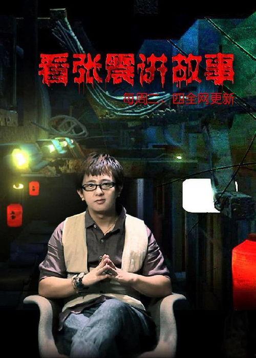 张震讲鬼个人资料,鬼才演员的惊悚人生